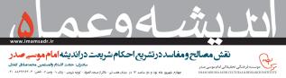 اندیشه و عمل 5: نقش مصالح و مفاسد در تشریع احکام شریعت